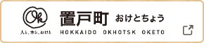 置戸町